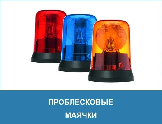 Обучение по работе с проблесковыми маячками