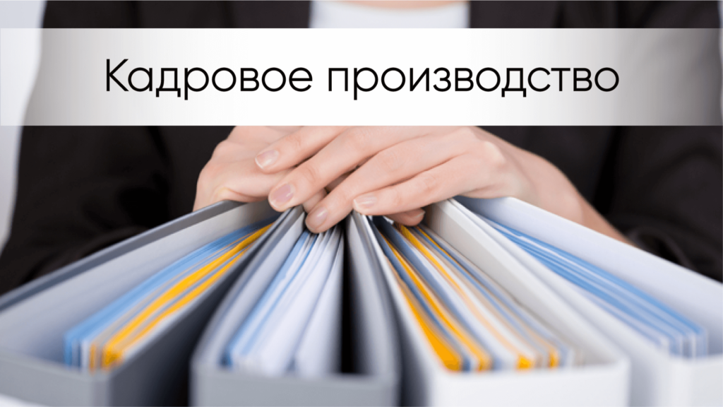 Кадровое делопроизводство