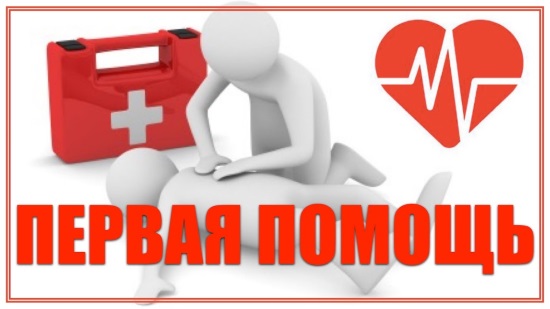 Оказание первой помощи пострадавшим на производстве